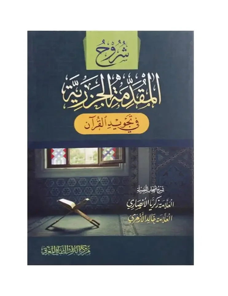 شروح المقدمة الجزرية - متون التجويد والقراءات | GULF0049 شروح المقدمة الجزرية - متون التجويد والقراءات | GULF0049