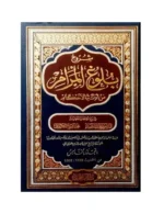 شروح بلوغ المرام 5 أجزاء - موسوعة الحديث النبوي | GULF0046