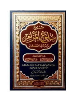 شروح بلوغ المرام 5 أجزاء - موسوعة الحديث النبوي | GULF0046