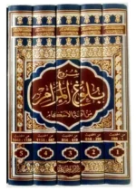 شروح بلوغ المرام 5 أجزاء - موسوعة الحديث النبوي | GULF0046