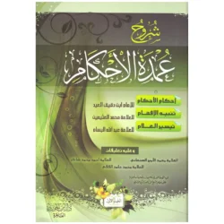 شروح عمدة الأحكام - جزءان | شرح متكامل لأحاديث الأحكام