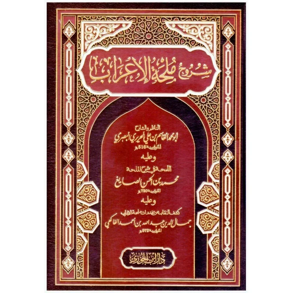 شروح ملحة الإعراب - دليل الإعراب الشامل لقواعد النحو العربي شروح ملحة الإعراب - دليل الإعراب الشامل لقواعد النحو العربي