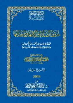 شروط الصلاة وأركانها وواجباتها | دليل تعليمي شامل | فقه