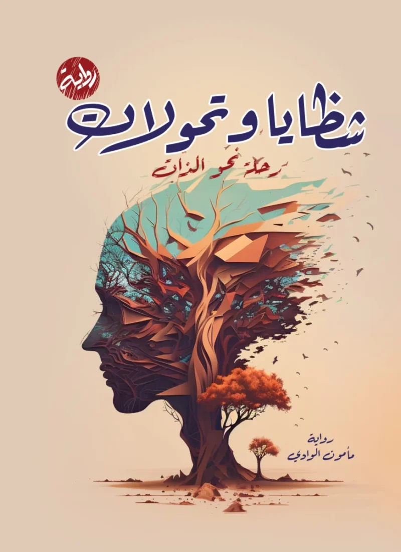 شظايا وتحولات