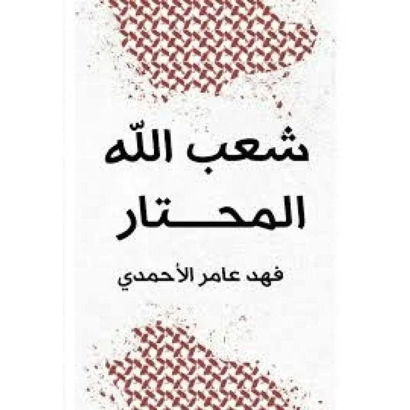 شعب الله المحتار شعب الله المحتار