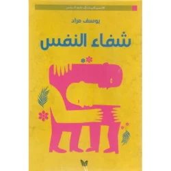 شفاء النفس