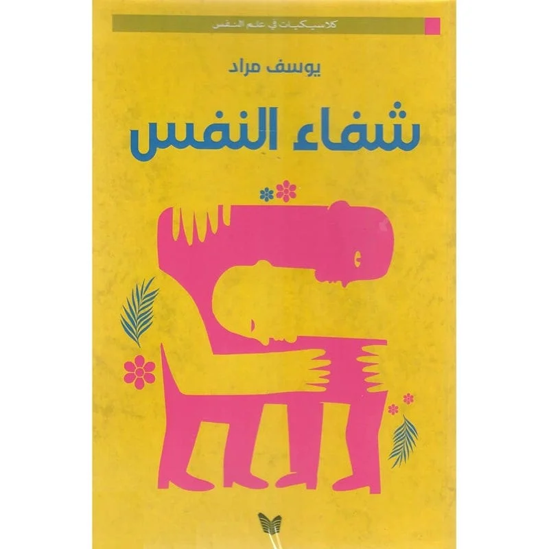 شفاء النفس شفاء النفس