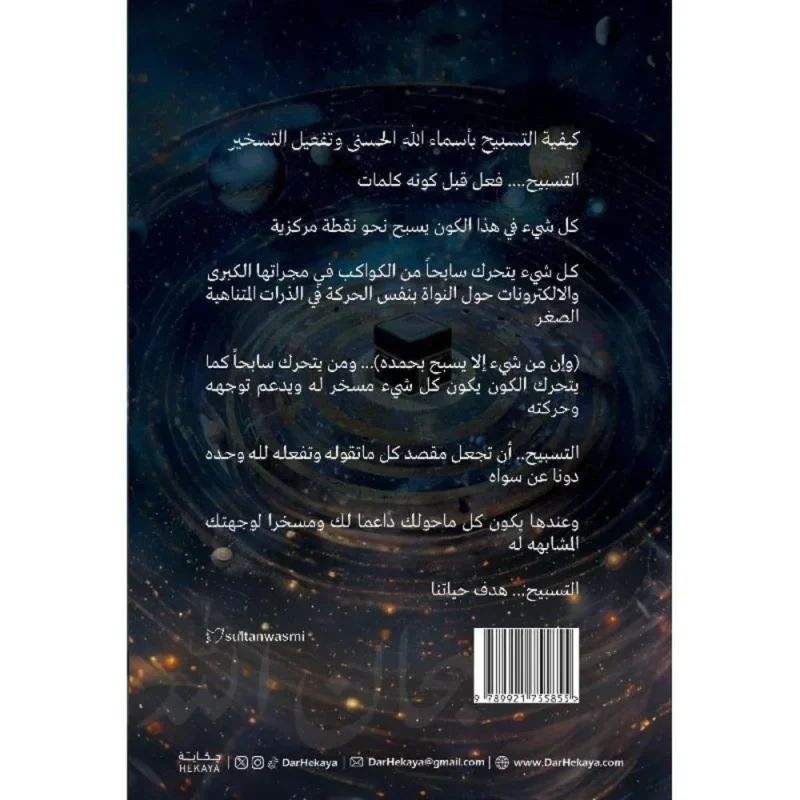 شفرة التسبيح وأسرار الذكر لتغيير حياتك – أسرار الذكر