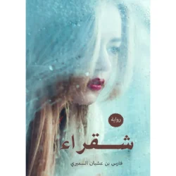 شقراء