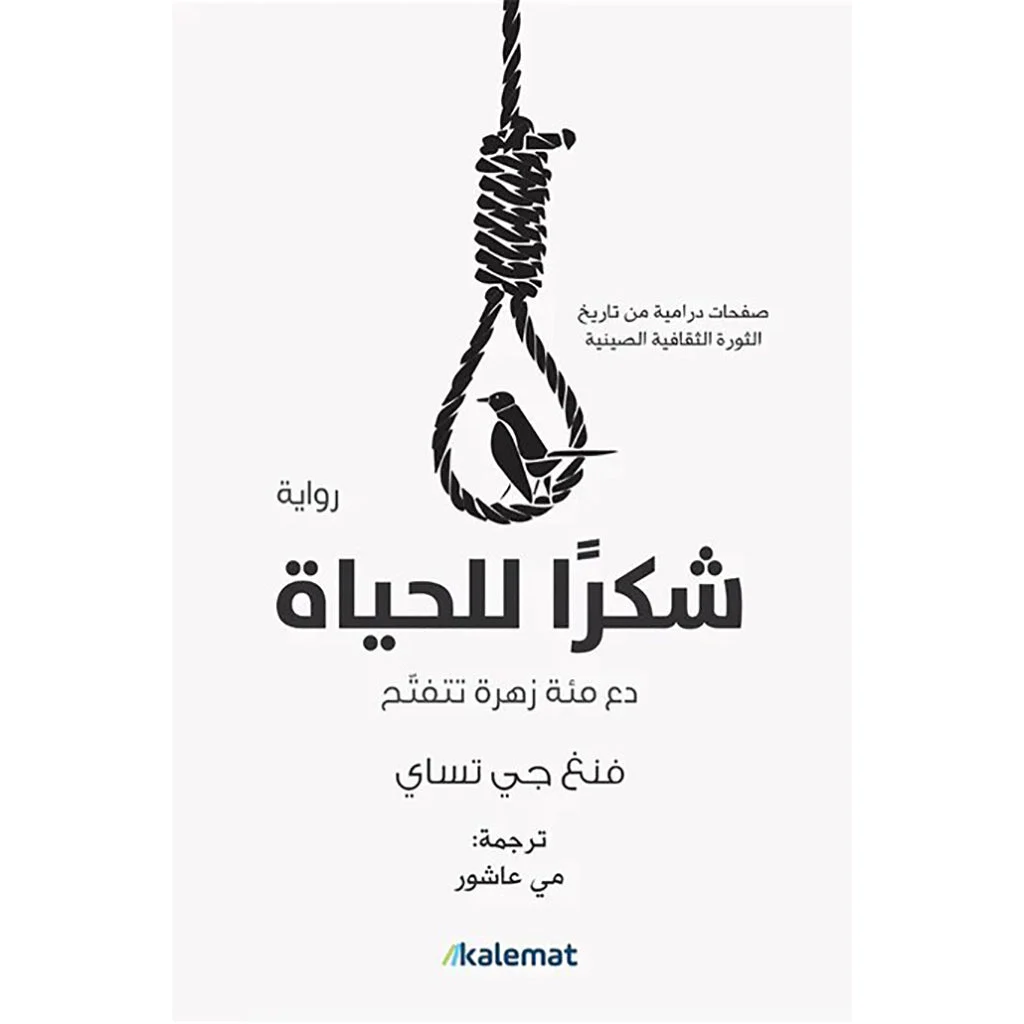 شكرا للحياة دع مئة زهرة تتفتح شكرا للحياة دع مئة زهرة تتفتح
