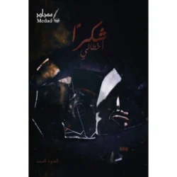 شكراً أخطائي