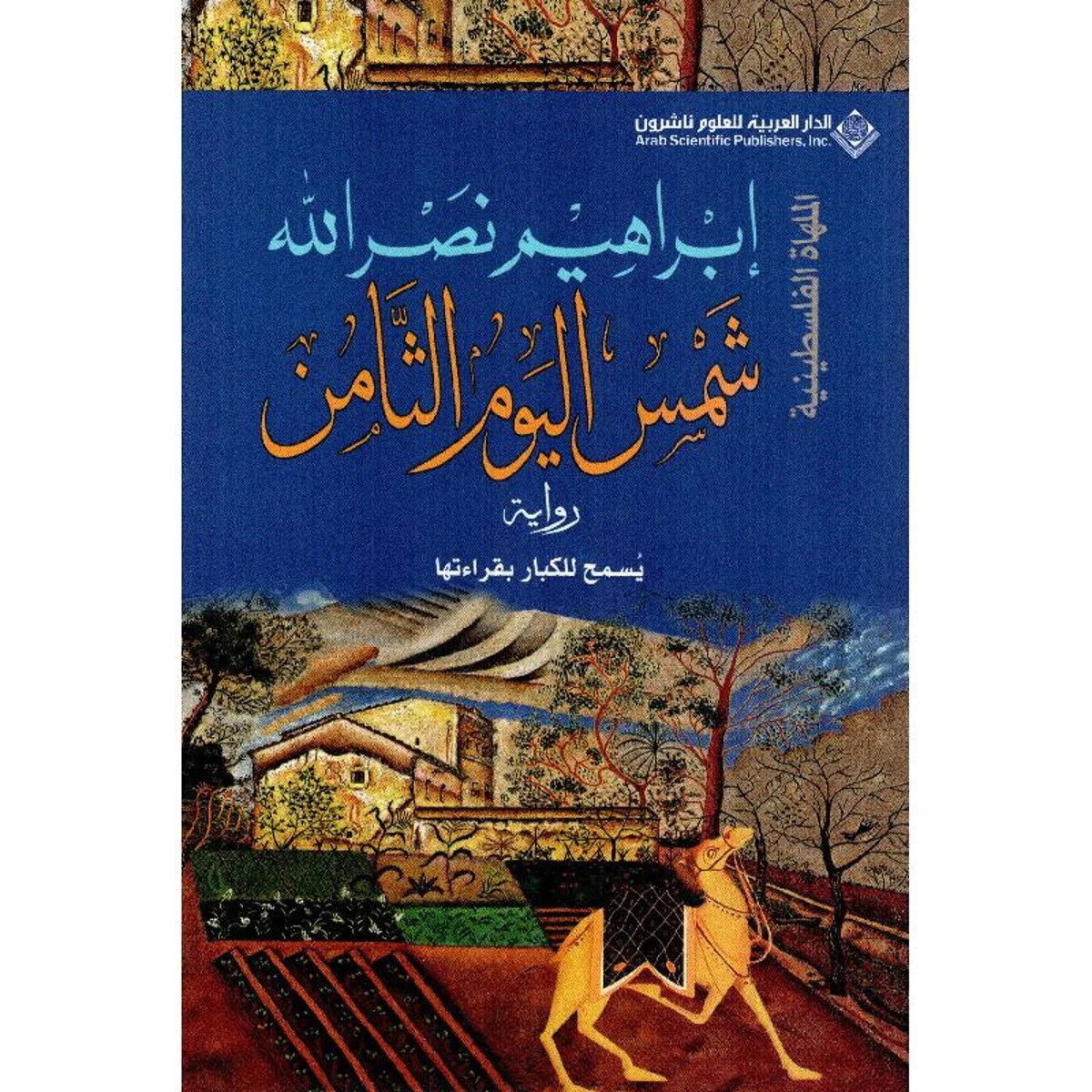 شمس اليوم الثامن شمس اليوم الثامن