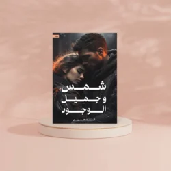 شمس وجميل الوجود