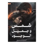 شمس وجميل الوجود