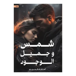 شمس وجميل الوجود