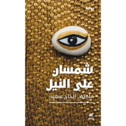 شمسان على النيل - Two suns on the Nil