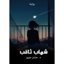 شهاب ثاقب