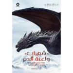 ‎شهاب ولعنة الدم‎