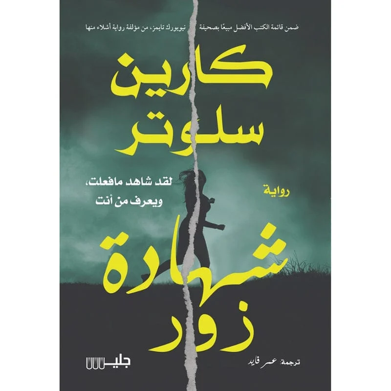 شهادة زور شهادة زور