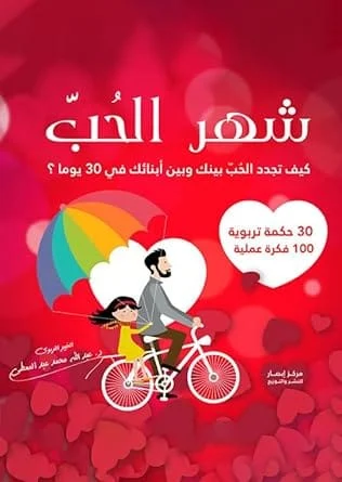 شهر الحب كيف تجدد الحب بينك وبين أبنائك في 30 يوما شهر الحب كيف تجدد الحب بينك وبين أبنائك في 30 يوما