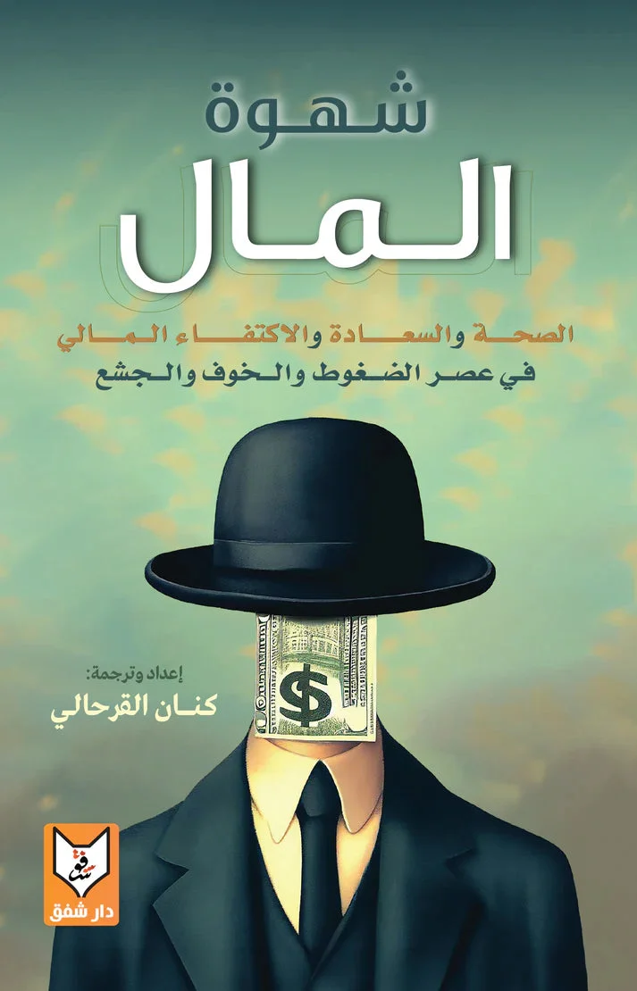 شهوة المال شهوة المال