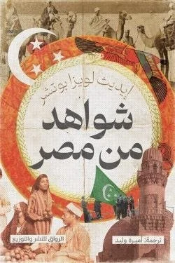 شواهد من مصر