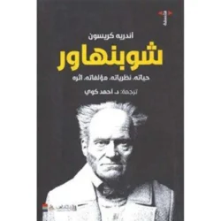شوبنهاور – أندريه كريسون