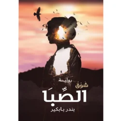 شوق الصبا