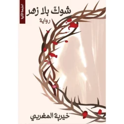 شوك بلا زهر