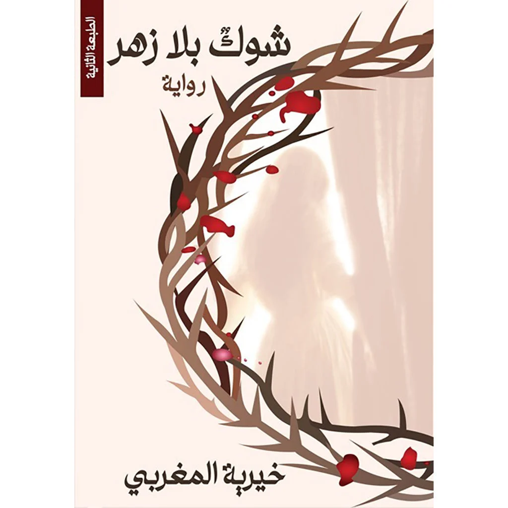 شوك بلا زهر شوك بلا زهر