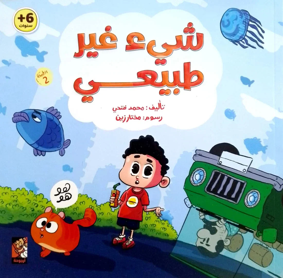 شيء غير طبيعي شيء غير طبيعي