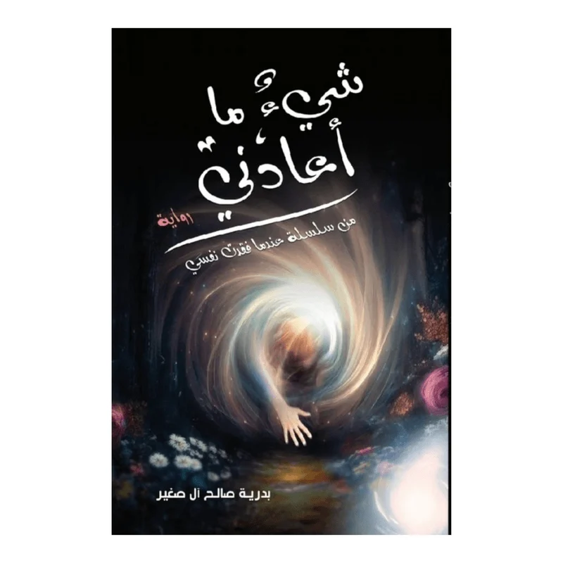شيء ما أعادني شيء ما أعادني