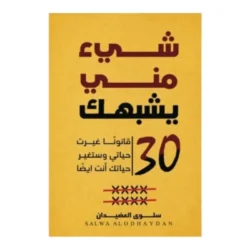 شيء مني يشبهك