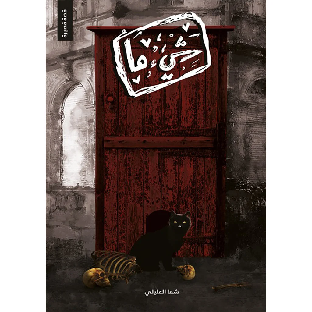 شيئًا ما شيئًا ما
