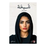 شيخة مهرك وطن