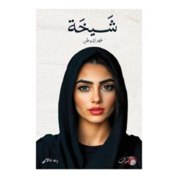 شيخة مهرك وطن