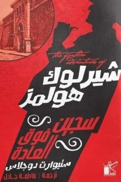 شيرلوك هولمز ... سجين فوق العادة