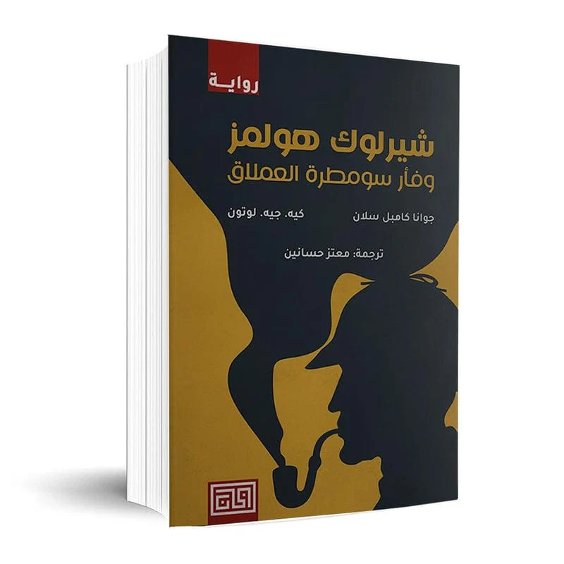 شيرلوك هولمز وفأر سومطرة العملاق شيرلوك هولمز وفأر سومطرة العملاق