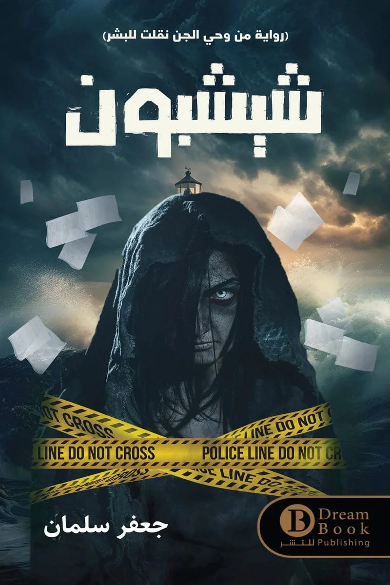 شيشبون شيشبون