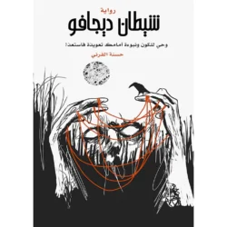 شيطان ديجافو