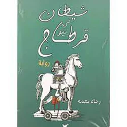 شيطان في نيو قرطاج
