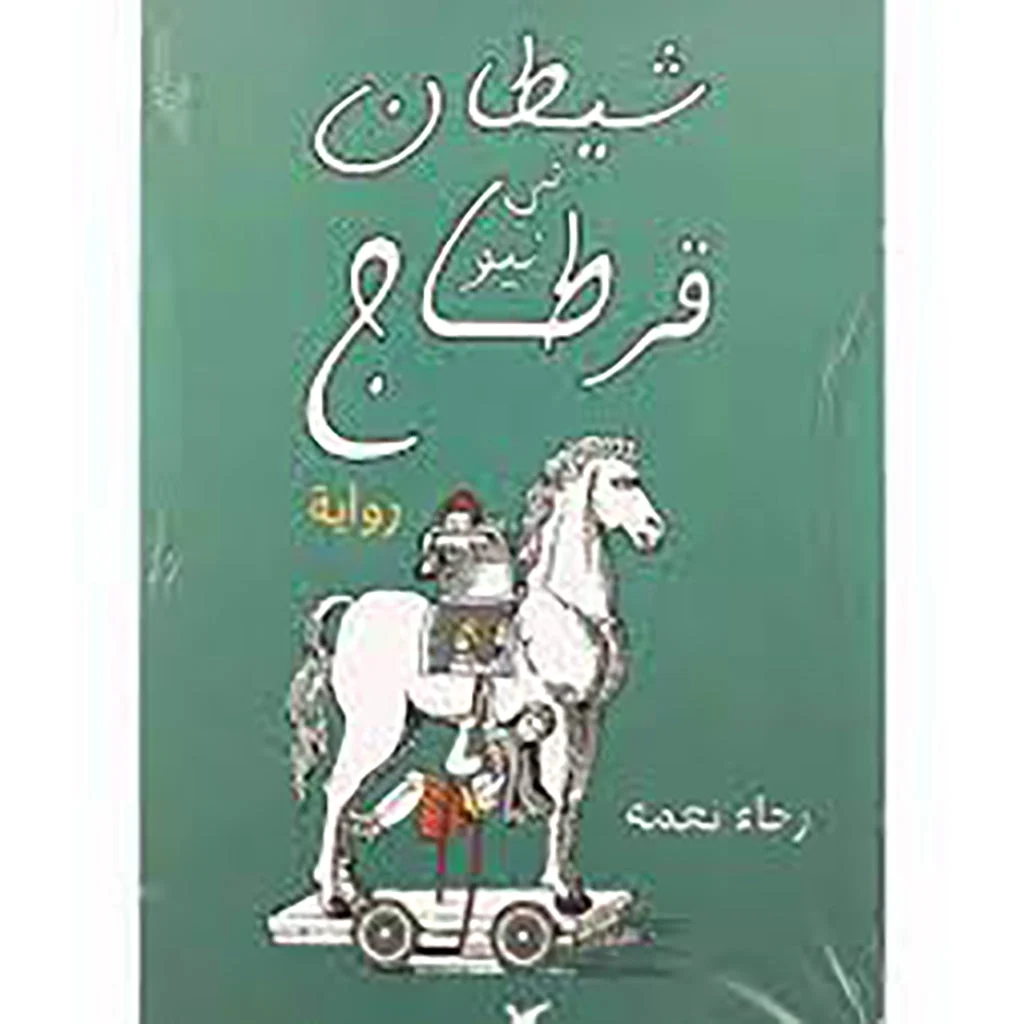 شيطان في نيو قرطاج شيطان في نيو قرطاج