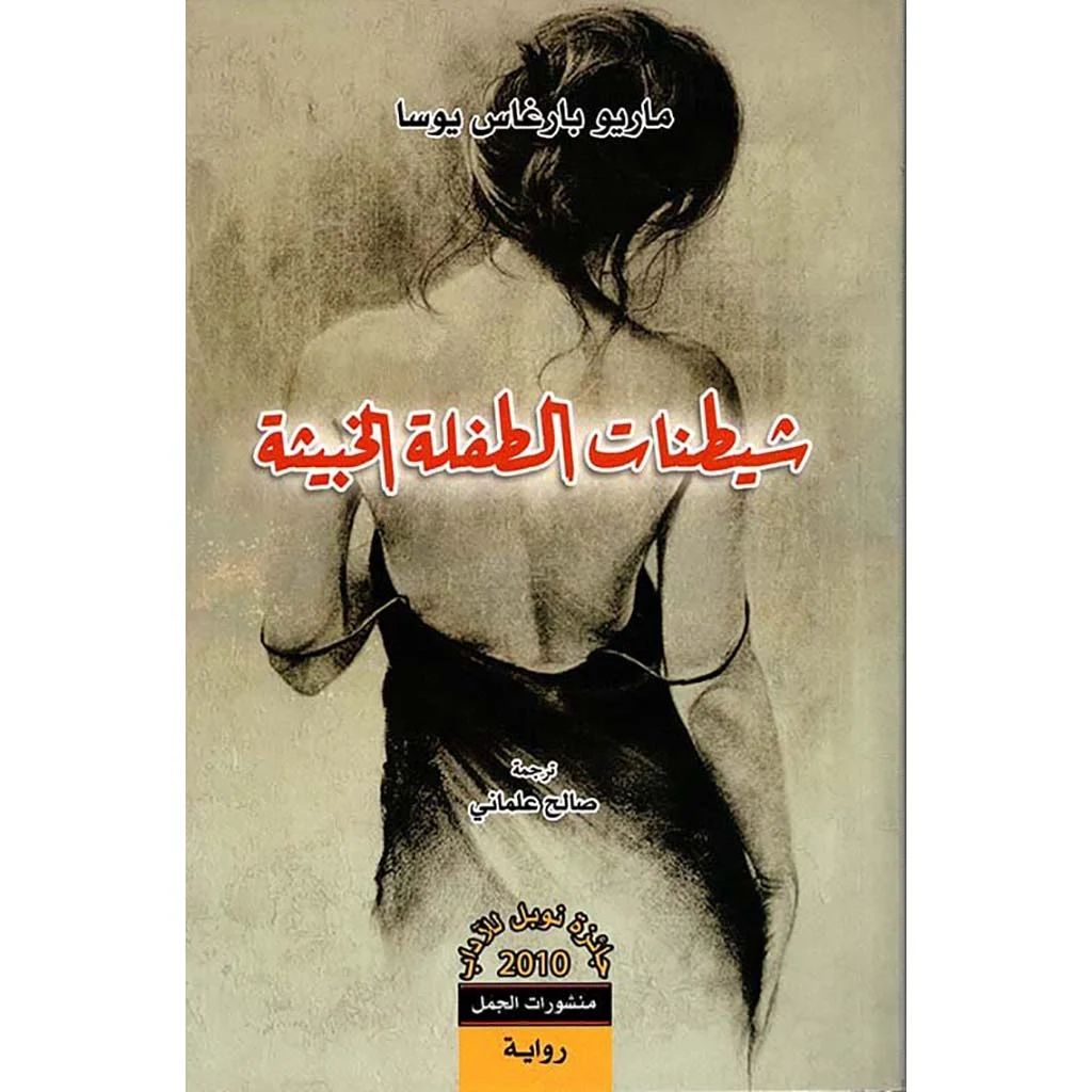 شيطنات الطفلة الخبيثة شيطنات الطفلة الخبيثة
