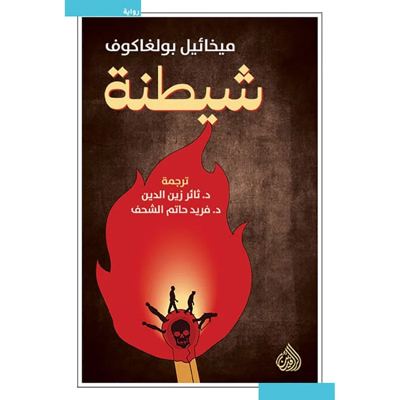 شيطنة شيطنة