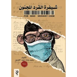 شيفرة القرد المجنون