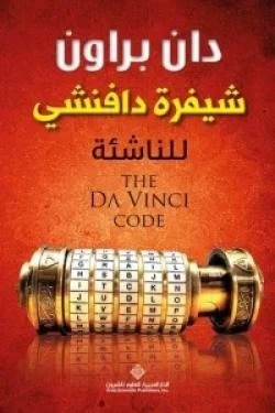 شيفرة دافنشي للناشئة