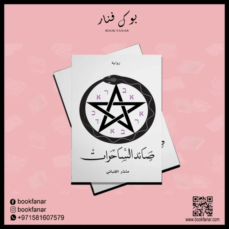 صائد الساحرات