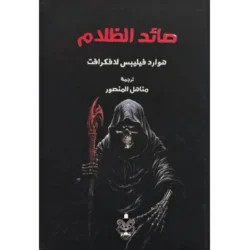 صائد الظلام