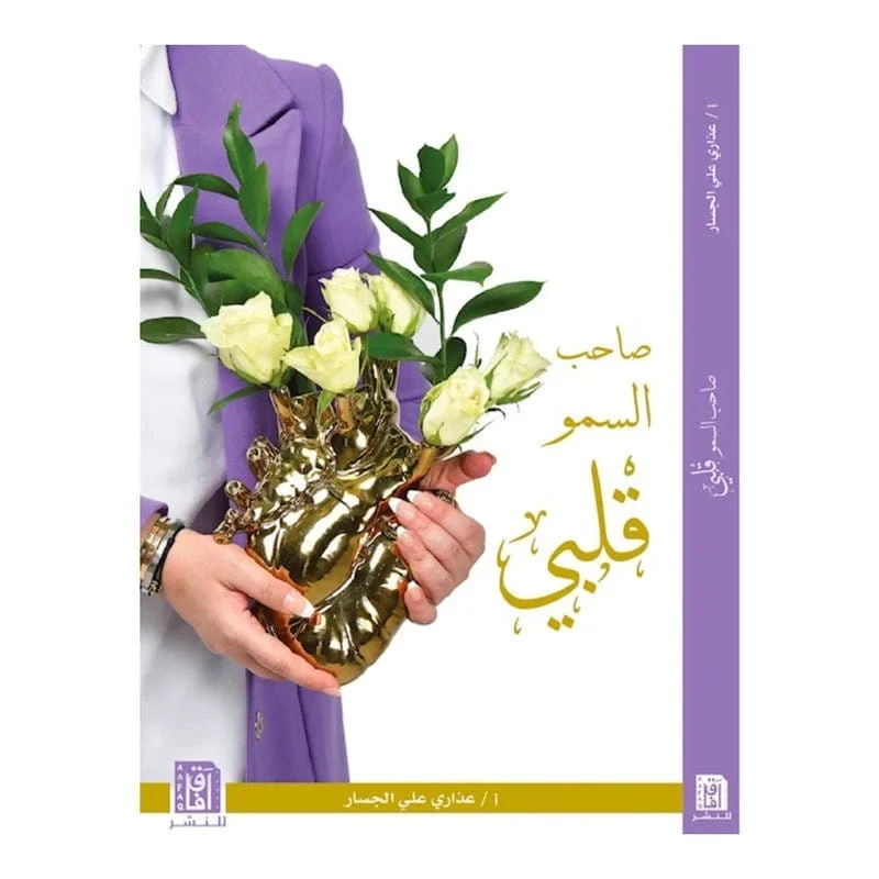 صاحب السمو قلبى صاحب السمو قلبى