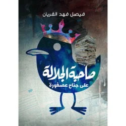 صاحبة الجلالة